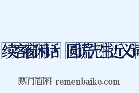 续客窗闲话·圆谎先生近义词是什么意思的图片